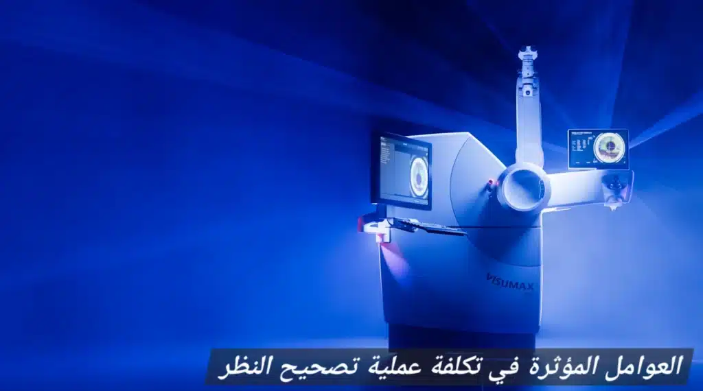 1000459735 العوامل المؤثرة في تكلفة عملية تصحيح النظر