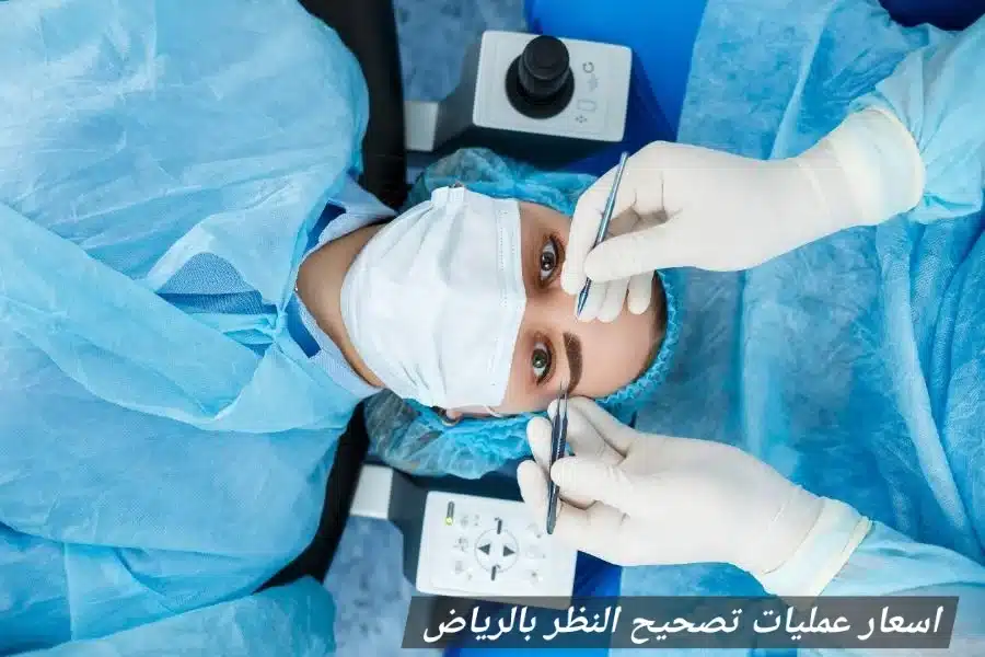 1000461684 اسعار عمليات تصحيح النظر بالرياض