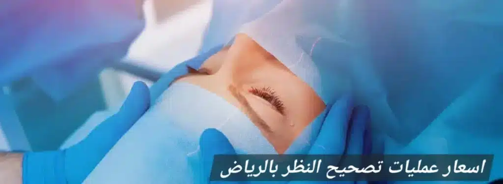 1000461685 اسعار عمليات تصحيح النظر بالرياض