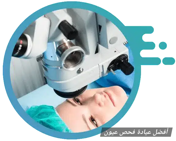 1000462632 أفضل عيادة فحص عيون