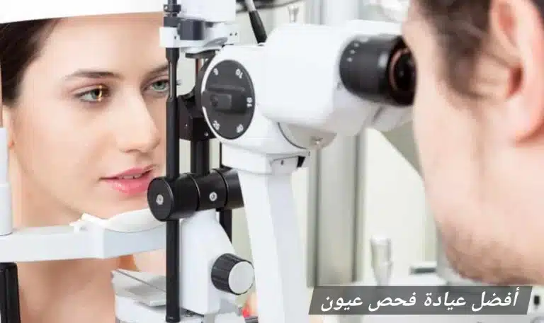  أفضل عيادة فحص عيون