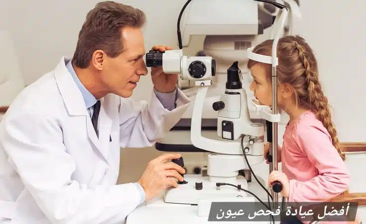 1000462634 أفضل عيادة فحص عيون
