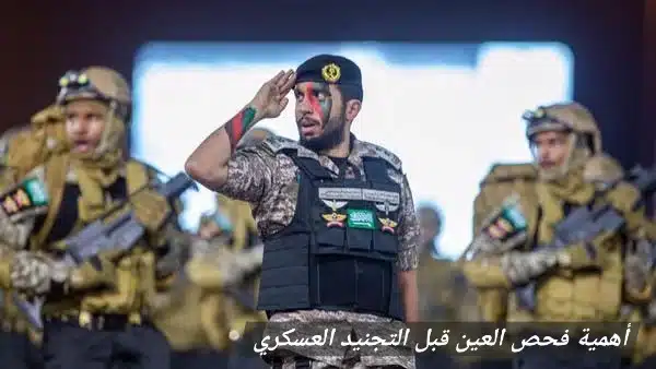 أفضل عيادة فحص عيون للتجنيد العسكري