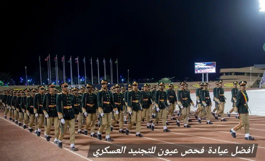 1000463692 أفضل عيادة فحص عيون للتجنيد العسكري