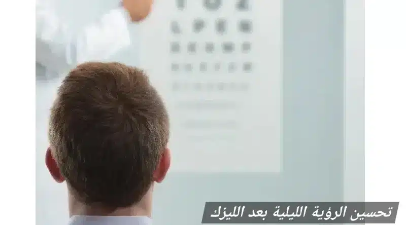 1000463881 تحسين الرؤية الليلية بعد الليزك
