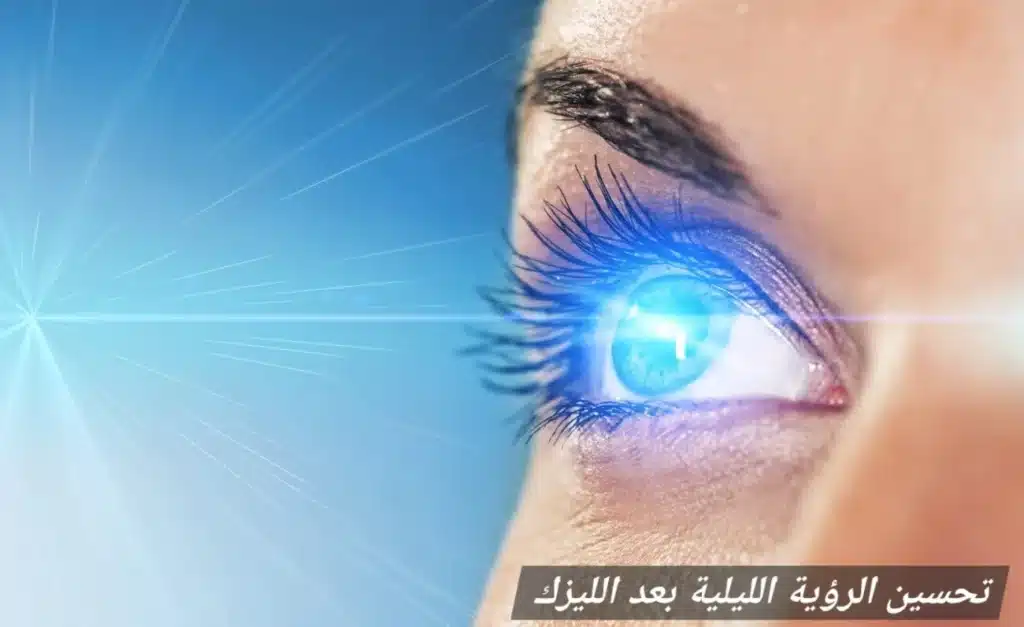 1000463882 تحسين الرؤية الليلية بعد الليزك