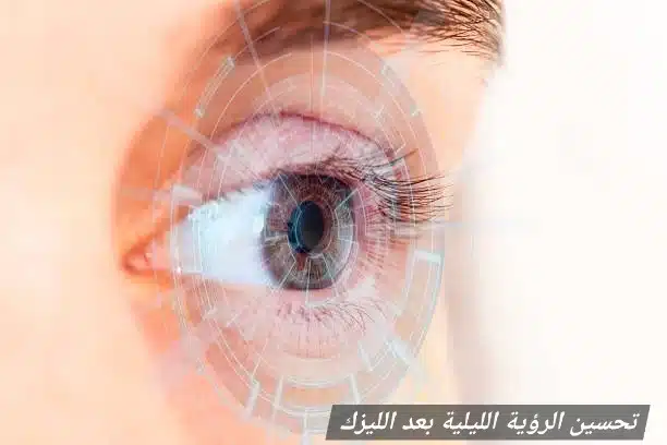 تحسين الرؤية الليلية بعد الليزك
