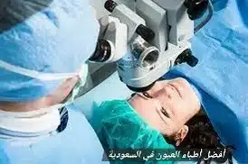 أفضل أطباء العيون في السعودية
