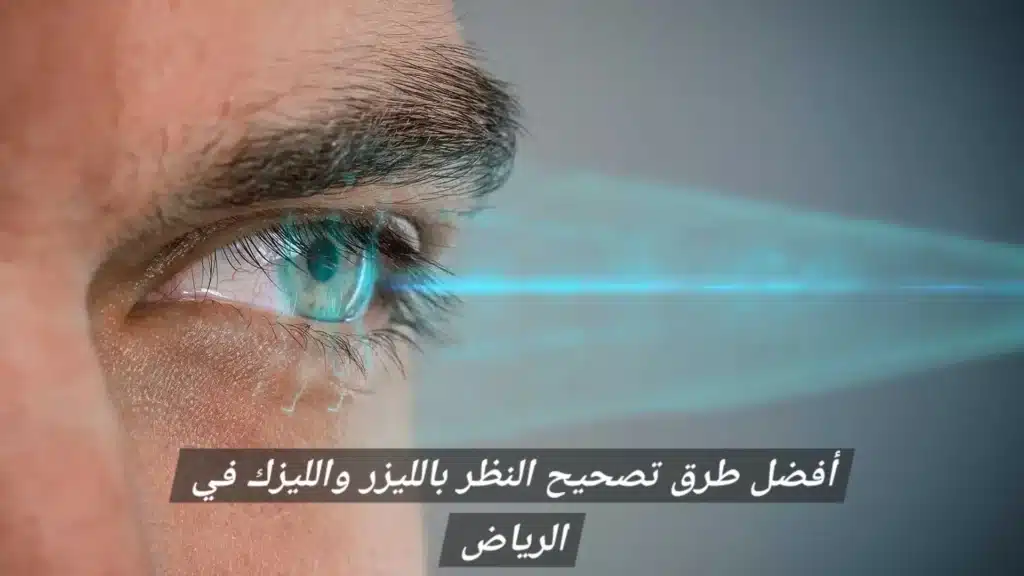 1000466429 أفضل طرق تصحيح النظر بالليزر والليزك في الرياض