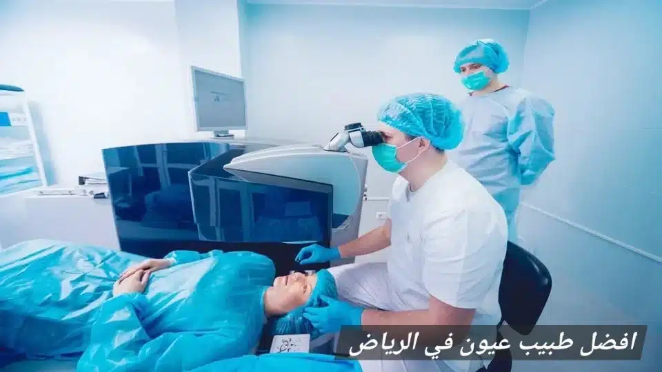 1000467524 1 أفضل طبيب عيون في الرياض