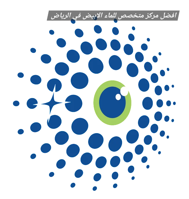 1000469666 افضل مركز متخصص للماء الابيض في الرياض