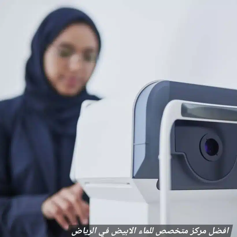 افضل مركز متخصص للماء الابيض في الرياض
