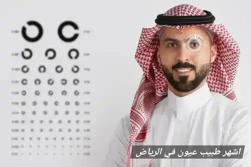 اشهر طبيب عيون في الرياض

