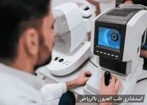 1000470605 استشاري طب العيون بالرياض