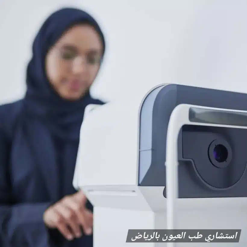 1000470606 استشاري طب العيون بالرياض