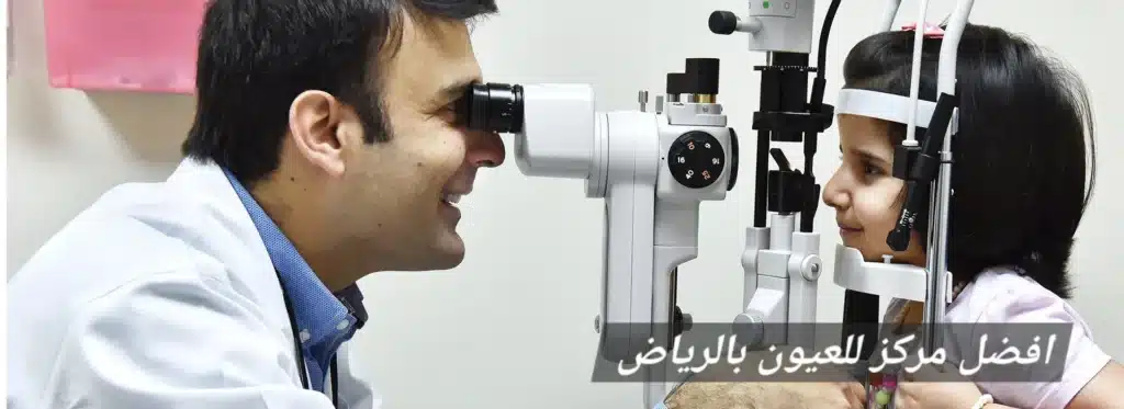 1000471236 افضل مركز للعيون بالرياض