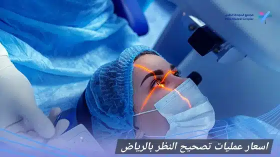 اسعار عمليات تصحيح النظر بالرياض
