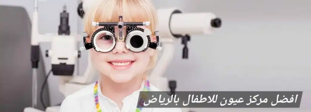 1000473919 افضل مركز عيون للاطفال بالرياض
