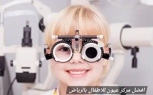 1000473921 افضل مركز عيون للاطفال بالرياض