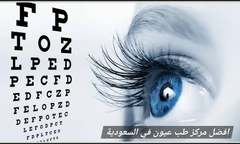 1000474042 افضل مركز طب عيون في السعودية