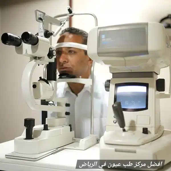 افضل مركز طب عيون في الرياض