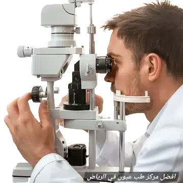 1000474401 افضل مركز طب عيون في الرياض