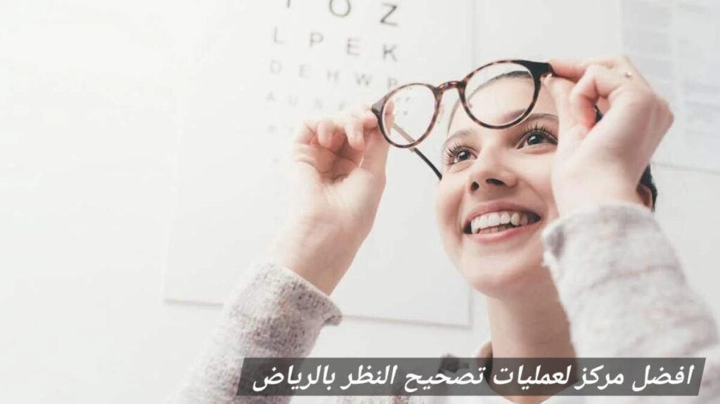 افضل مركز لعمليات تصحيح النظر بالرياض

