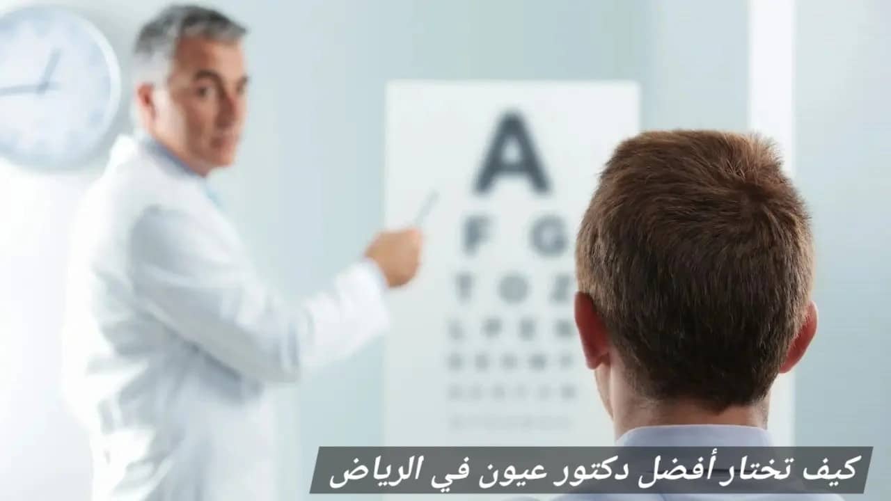 كيف تختار أفضل دكتور عيون في الرياض 2 image 15 كيف تختار أفضل دكتور عيون في الرياض