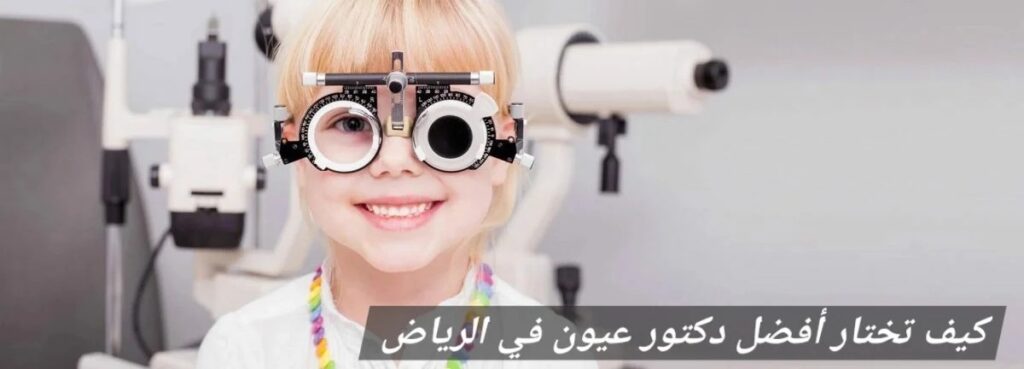 image 17 كيف تختار أفضل دكتور عيون في الرياض