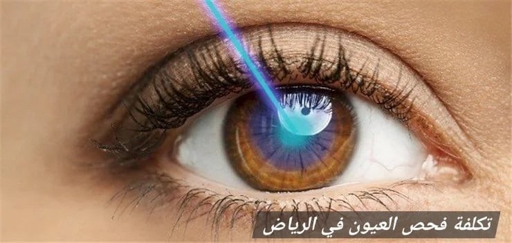 تكلفة فحص العيون في الرياض
