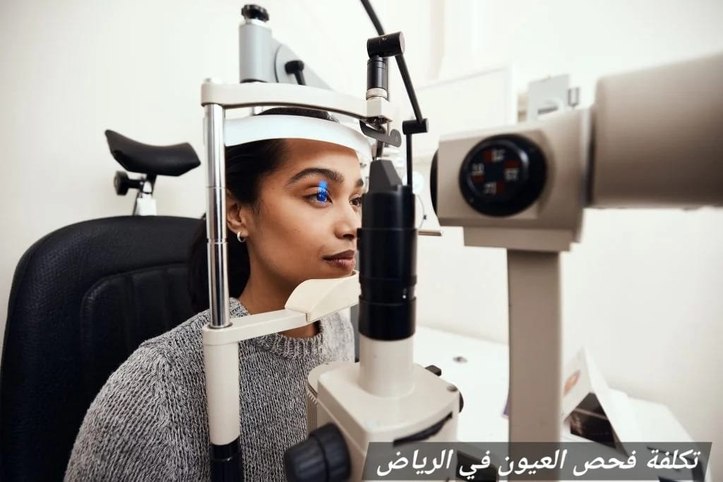 image 19 تكلفة فحص العيون في الرياض