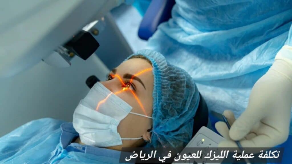 image 2 تكلفة عملية الليزك للعيون في الرياض