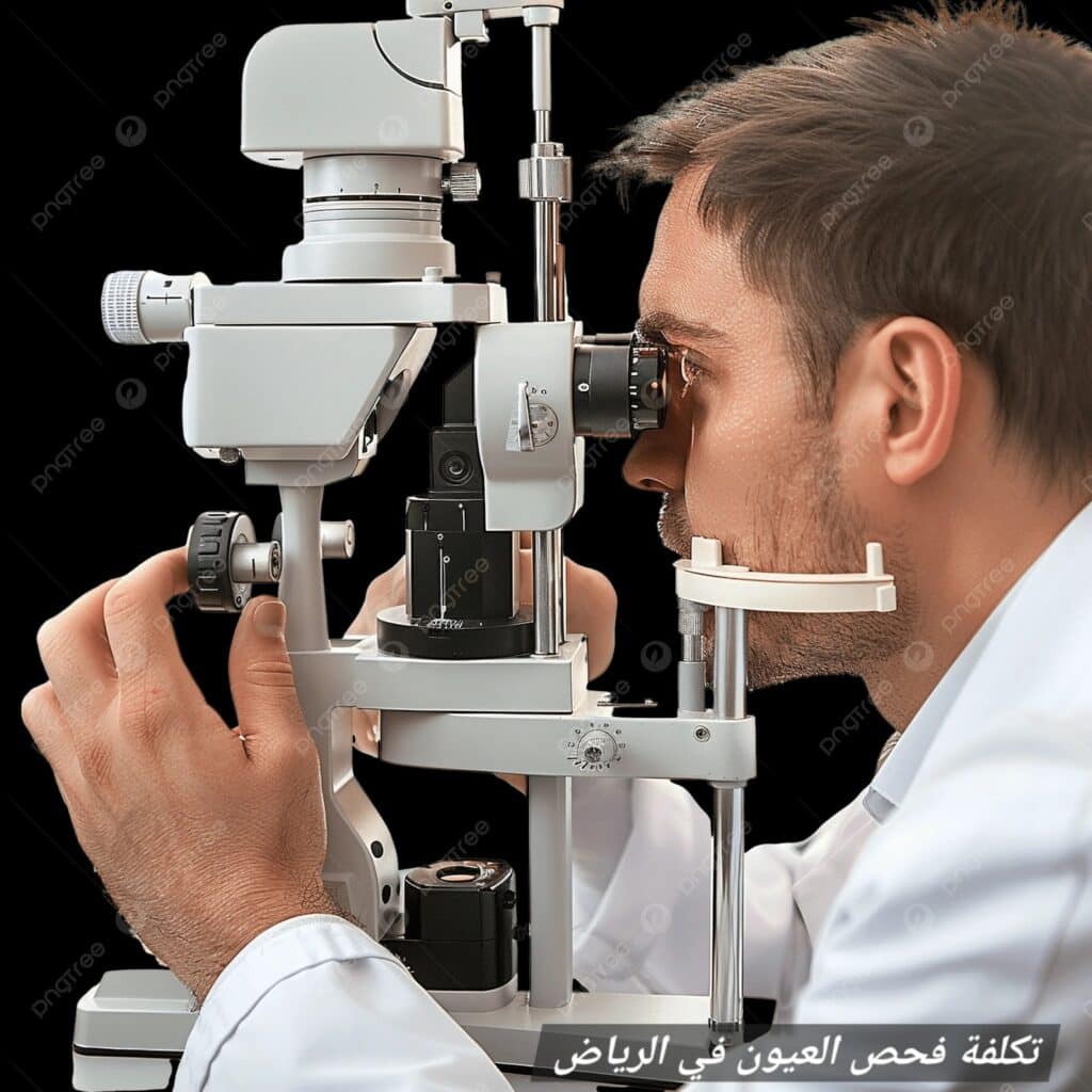 image 20 تكلفة فحص العيون في الرياض