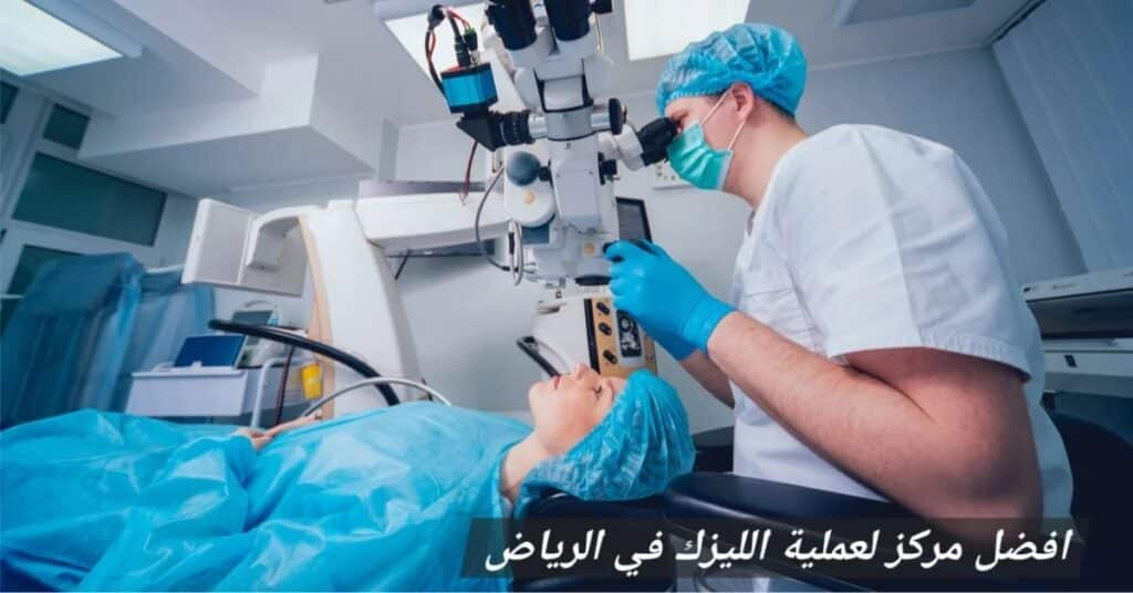 image 6 افضل مركز لعملية الليزك في الرياض