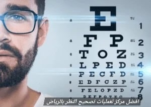 image 8 افضل مركز لعمليات تصحيح النظر بالرياض
