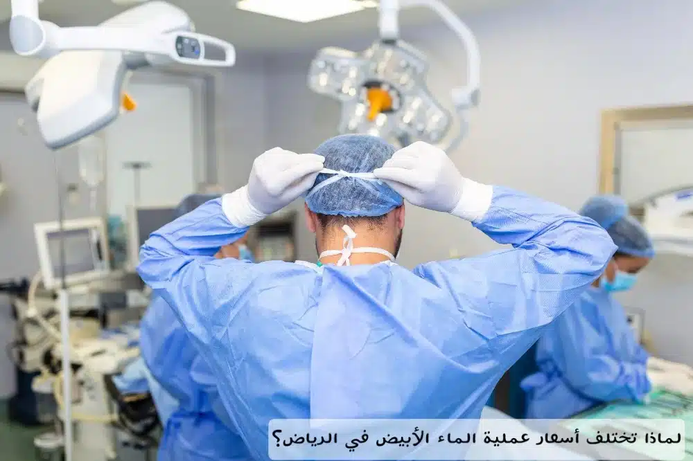 لماذا تختلف أسعار عملية الماء الأبيض في الرياض؟
