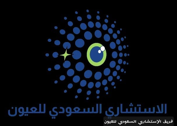 image 10 فريق الاستشاري السعودي للعيون 