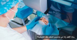 المدونة 3 ماذا أفعل إذا لم يتحسن النظر بعد العملية؟