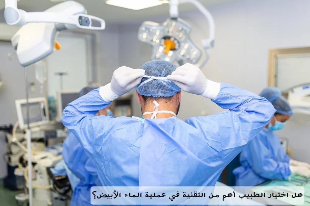 هل اختيار الطبيب أهم من التقنية في عملية الماء الأبيض؟ 1 image 6 هل اختيار الطبيب أهم من التقنية في عملية الماء الأبيض؟