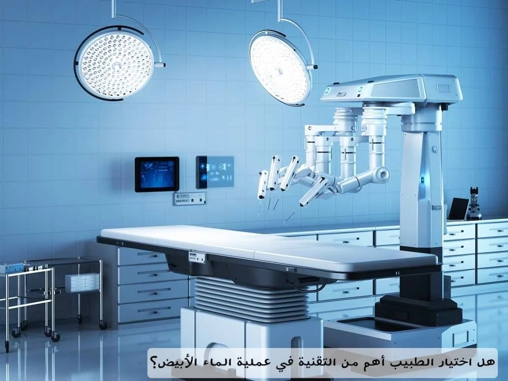 هل اختيار الطبيب أهم من التقنية في عملية الماء الأبيض؟ 3 image 7 هل اختيار الطبيب أهم من التقنية في عملية الماء الأبيض؟