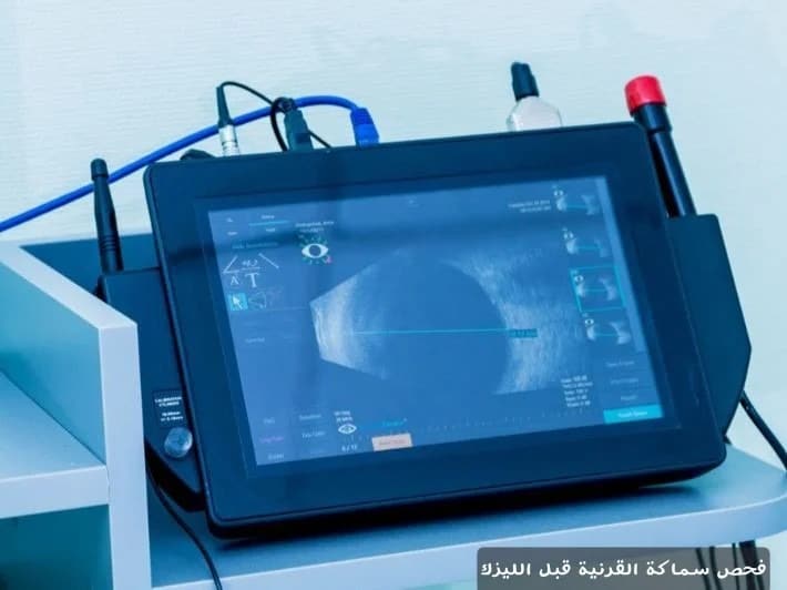 فحص سماكة القرنية قبل الليزك 1 فحص سماكة القرنية قبل الليزك