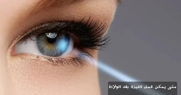 متى يمكن عمل الليزك بعد الولادة 3 image 16 متى يمكن عمل الليزك بعد الولادة