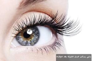 المدونة 1 متى يمكن عمل الليزك بعد الولادة