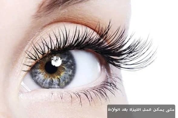 متى يمكن عمل الليزك بعد الولادة 1 متى يمكن عمل الليزك بعد الولادة