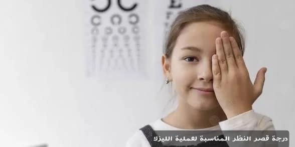 درجة قصر النظر المناسبة لعملية الليزك 3 image 18 درجة قصر النظر المناسبة لعملية الليزك