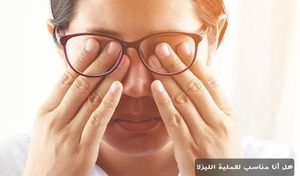 المدونة 3 هل أنا مناسب لعملية الليزك؟