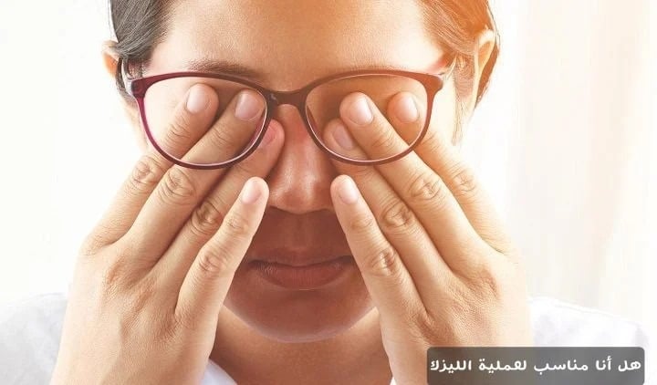 هل أنا مناسب لعملية الليزك 1 هل أنا مناسب لعملية الليزك؟